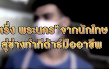 หรั่ง​ พระนคร” อดีตนักโทษสู่ช่างกีตาร์ขั้นเทพ ตอน 1 22-01-63