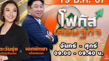 โฟกัสเศรษฐกิจ 19 ธันวาคม 2567