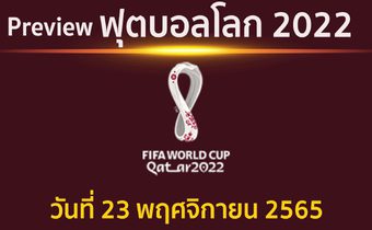 พรีวิว ฟุตบอลโลก2022 ประจำวันที่ 23 พฤศจิกายน 2565