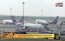 คุมเข้มเครื่องบินเช่าเที่ยวบินเช่าเหมาลำ เที่ยวบินพิเศษ