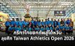 กรีฑาไทยยกทัพสู่ไต้หวัน ลุยศึก Taiwan Athletics Open 2026