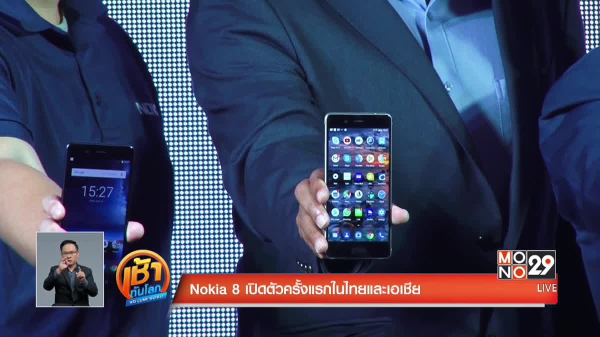Nokia8 เปิดตัวครั้งแรกในไทยและเอเชีย