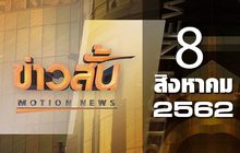 ข่าวสั้น Motion News Break 4 08-08-62