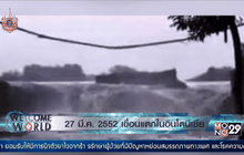 27 มี.ค. 2552 เขื่อนแตกในอินโดนีเซีย