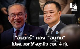 “อนุทิน” เผย “อันวาร์” ส่งข้อความแจงไม่เคยบอกให้หยุดยิง แค่เสนอให้ยุติยั่วยุใดๆ ตั้งแต่ 4 ทุ่ม