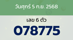 หวยลาว งวดวันศุกร์ 5 กันยายน 2568