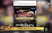 ยกเลิกงาน โคราช เคาท์ดาวน์ 2021