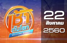 เช้าทันโลก Welcome World 22-08-60