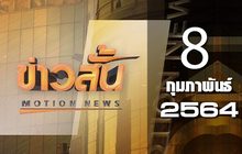 ข่าวสั้น Motion News Break 3 08-02-64