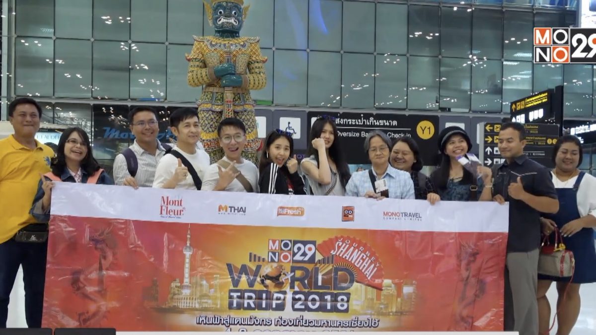 Mono29 World Trip 2018 : Journey Shanghai
