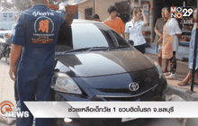 ช่วยเหลือเด็กวัย 1 ขวบติดในรถ จ.ชลบุรี