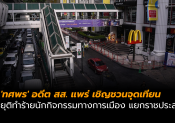 ‘ทศพร’ อดีต สส. แพร่ เชิญชวนจุดเทียน ยุติทำร้ายนักกิจกรรมทางการเมือง แยกราชประสงค์