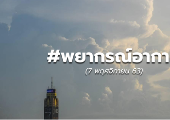 พยากรณ์อากาศ – 8 พ.ย.