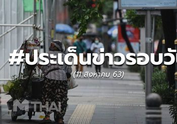 18.00 – ประเด็นข่าวรอบวัน – 11 ส.ค. 63