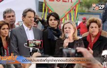อดีตผู้นำบราซิลที่ถูกจำคุกถอนตัวชิงตำแหน่งปธน.