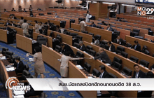สนช.นัดแถลงปิดคดีถอนถอนอดีต 38 ส.ว.