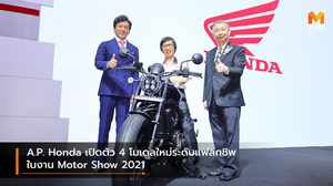 A.P. Honda เปิดตัว 4 โมเดลใหม่ระดับแฟลกชิพในงาน Motor Show 2021