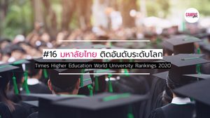 มหาวิทยาลัยไทย ติดอันดับระดับโลก ปี 2020 