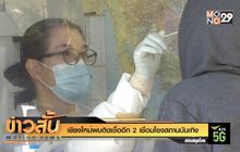 เชียงใหม่พบติดเชื้ออีก 2 เชื่อมโยงสถานบันเทิง
