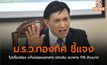 ม.ร.ว.ทองทิศ ชี้แจงไม่เกี่ยวข้อง แก๊งปลอมเอกสาร เบิกเงิน ธนาคาร 176 ล้านบาท