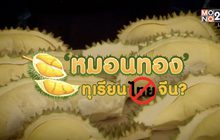 คุยครบกับพบเอก : ‘หมอนทอง’ ทุเรียนไทยกำลังจะกลายเป็นของจีน?