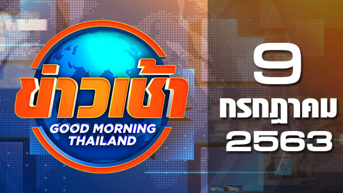 ข่าวเช้า Good Morning Thailand 09-07-63