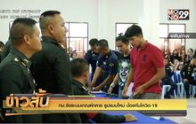 ทบ.จัดระบบเกณฑ์ทหาร รูปแบบใหม่ ป้องกันโควิด-19