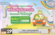 “ไลอ้อน” ฉลองความสุขรับปีใหม่มอบของขวัญสุดพิเศษเพื่อคนไทย ถึง 2 ต่อ