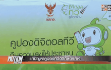 แก้ปัญหาคูปองทีวีดิจิทัลตกค้าง