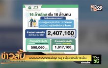 ยอดจองคิวฉีดวัคซีนล่าสุด ทะลุ 2 ล้าน จากเป้า 16 ล้าน