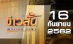 ข่าวสั้น Motion News Break 1 16-09-62