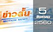 ข่าวสั้น Motion News Break 3 05-08-60