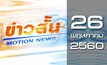 ข่าวสั้น Motion News Break 3 26-05-60
