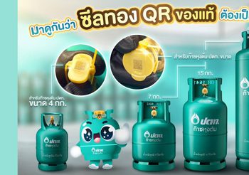 OR จับมือ CIB เดินหน้าปราบปรามถังก๊าซหุงต้มปลอม เตือนผู้บริโภคเลือกก๊าซหุงต้ม ปตท. ของแท้ปลอดภัย ต้องมีซีลทอง QR เท่านั้น