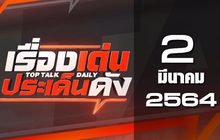 เรื่องเด่นประเด็นดัง Top Talk Daily 02-03-64