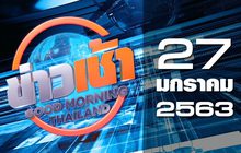 ข่าวเช้า Good Morning Thailand 27-01-63