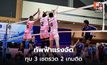 กองทัพอากาศแรงต่อเนื่อง คว้าชัย 2 นัดติด ศึกซีเล็ค ก ชาย 2569
