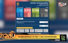 พบผู้ติดเชื้อโควิด-19 เพิ่ม 1 ราย มาจากอินโดนีเซีย