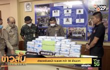 ตำรวจจับยาบ้า จ.ยะลา กว่า 30 ล้านบาท