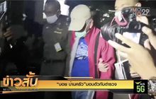 “บอย บ้านครัว” มอบตัวกับตำรวจ