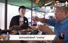 เจษฎาบอกต่อ “ชิมข้าวแช่ดับร้อนที่ “บางลำพู”