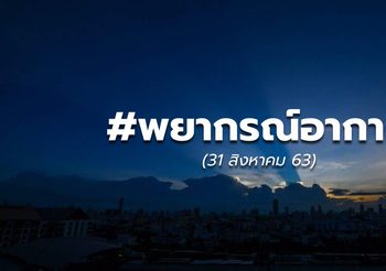 พยากรณ์อากาศ – 31 ส.ค. 63