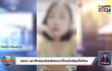 ดราม่า นศ.ฝึกสอนอัดคลิปขณะทำโทษนักเรียนทั้งห้อง