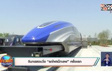 ​จีนทดสอบวิ่ง “รถไฟแม็กเลฟ” ครั้งแรก