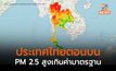 ประเทศไทยตอนบน ฝุ่น PM 2.5 สูงเกินค่ามาตรฐานเป็นส่วนใหญ่