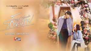 รักจะตาย My Miracle (My Undying Miracle)