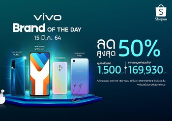 Vivo “Brand Of The Day” แคมเปญสุดปังประจำเดือนมีนาคมนี้ ลดสูงสุด 50% + คูปองส่วนลด 1,500 บาท + แจกของรางวัลมูลค่ารวมถึง 169,930 บาท