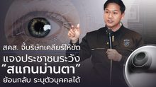 สคส. จี้บริษัทเคลียร์ให้ชัด แจงประชาชนระวัง “สแกนม่านตา” ย้อนกลับ ระบุตัวบุคคลได้