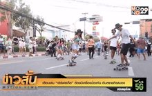 เตือนเล่น “เซิร์ฟสเก็ต” ต้องมีเครื่องป้องกัน อันตรายถึงสมอง