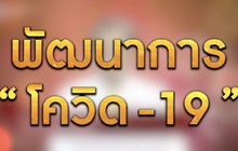 “พัฒนาการ โควิด-19” 11-12-63